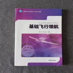 正版未使用 基础飞行领航/庆锋 201801-1版2次