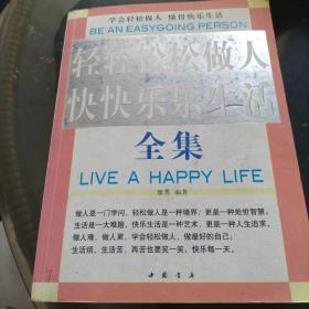 轻轻松松做人快快乐乐做事