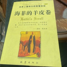 海菲的羊皮卷