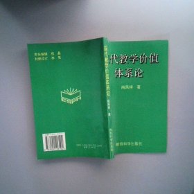 現(xiàn)代教學價值體系論