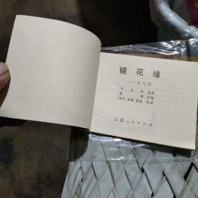 江苏版连环画镜花缘一套十本  十册合售450元