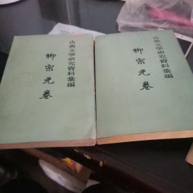 柳宗元資料彙編（全二冊）