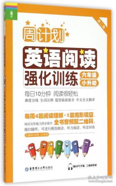 周计划：英语阅读强化训练（六年级+小升初 第二版）