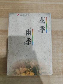 花季雨季