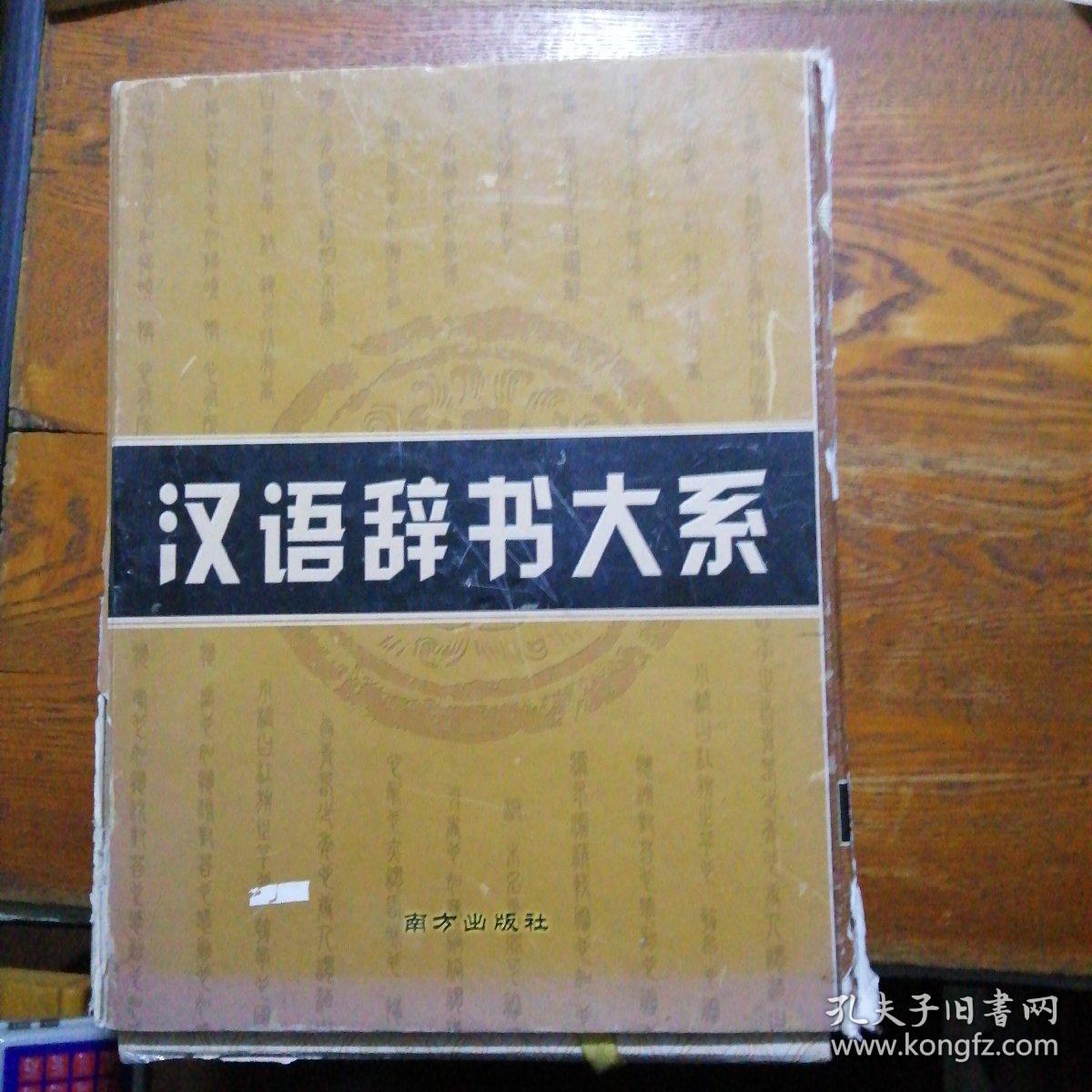 汉语辞书大系 (古汉语字典、新编成语词典、现代汉语实用字典、现代汉语实用词典)4本