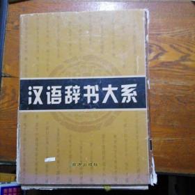 汉语辞书大系 (古汉语字典、新编成语词典、现代汉语实用字典、现代汉语实用词典)4本