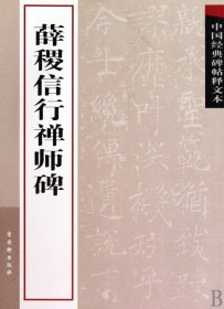 薛稷信行禅师碑/中国经典碑帖释文本