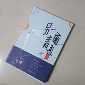 作业帮另一面青春青春励志文学谁的青春不迷茫21个故事教你直面困惑