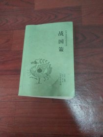 战国策 中国国学经典读本