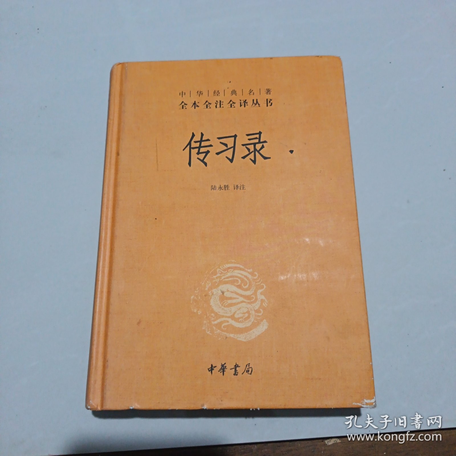 传习录（中华经典名著全本全注全译-三全本）