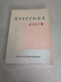 1990年台州卫生学校校志