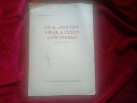 法国、瑞士高坝科学研究、高坝观测、水文仪器及水电开发情况专题报告（16开）