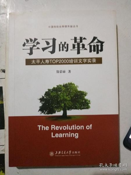 学习的革命:太平人寿TOP2000培训文字实录