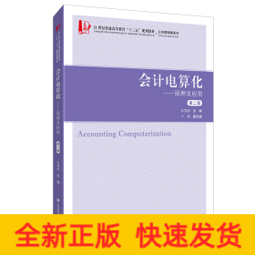 会计电算化：原理及应用（第二版）（附习题集）