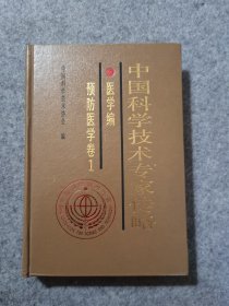 中国科学技术专家传略：医学编 预防医学卷1  特约编审张本签赠本