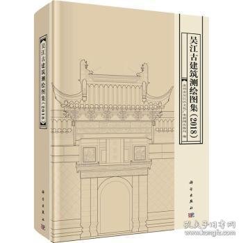 吴江古建筑测绘图集（2018）