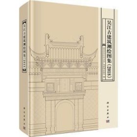 吴江古建筑测绘图集（2018）