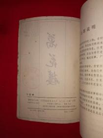 老版经典丨万花楼（全一册68回）1981年原版老书364页大厚本，说的是包公和狄青的故事！详见描述和图片