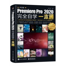 中文版Premiere Pro 2020完全自学一本通
