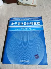 全国计算机技术与软件专业技术资格水平考试指定用书：电子商务设计师教程