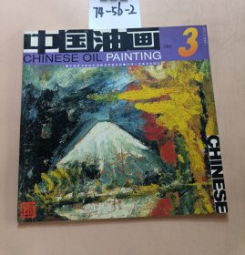 中国油画2001年第3期