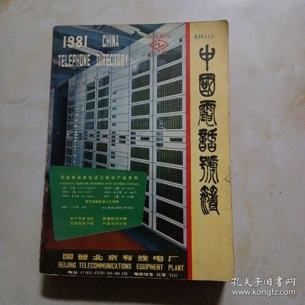 中国电话号薄1981