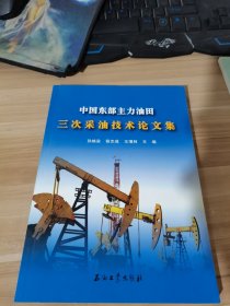 中国东部主力油田三次采油技术论文集