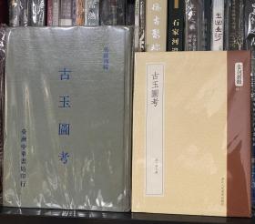 古玉图考 罕见1975年版+2013年版