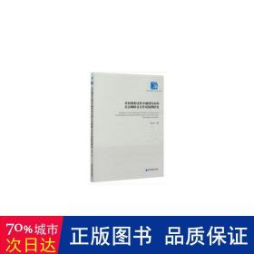 农民创业过程中融资约束和社会网络交互作用机理研究