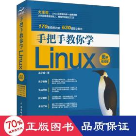 手把手教你学Linux（图解视频版）