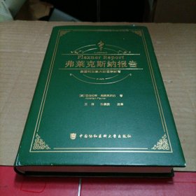 弗莱克斯纳报告