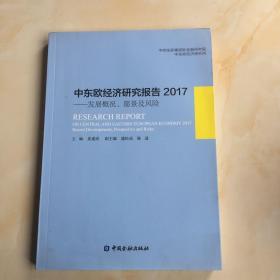 中东欧经济研究报告2017：发展概况、愿景及风险