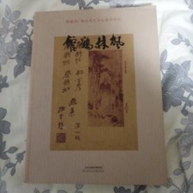 枫林鹤馆:蔡鹤洲、林金秀艺术生涯百年纪