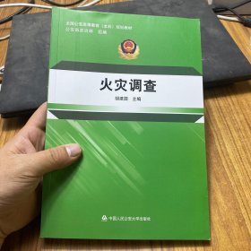 火灾调查/全国公安高等教育本科规划教材