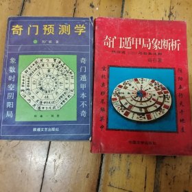 奇门预测学，奇门遁甲局象断析两本合售