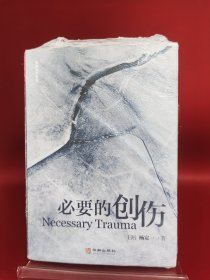 必要的创伤