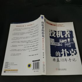 投机者的扑克：操盘18年手记