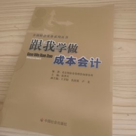 跟我学做成本会计/乡镇财会实务系列丛书