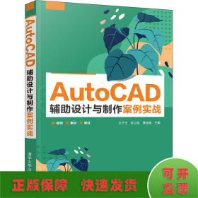 AutoCAD辅助设计与制作案例实战