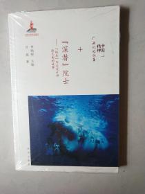 “深潜”院士：“蛟龙”号总设计师徐芑南的故事