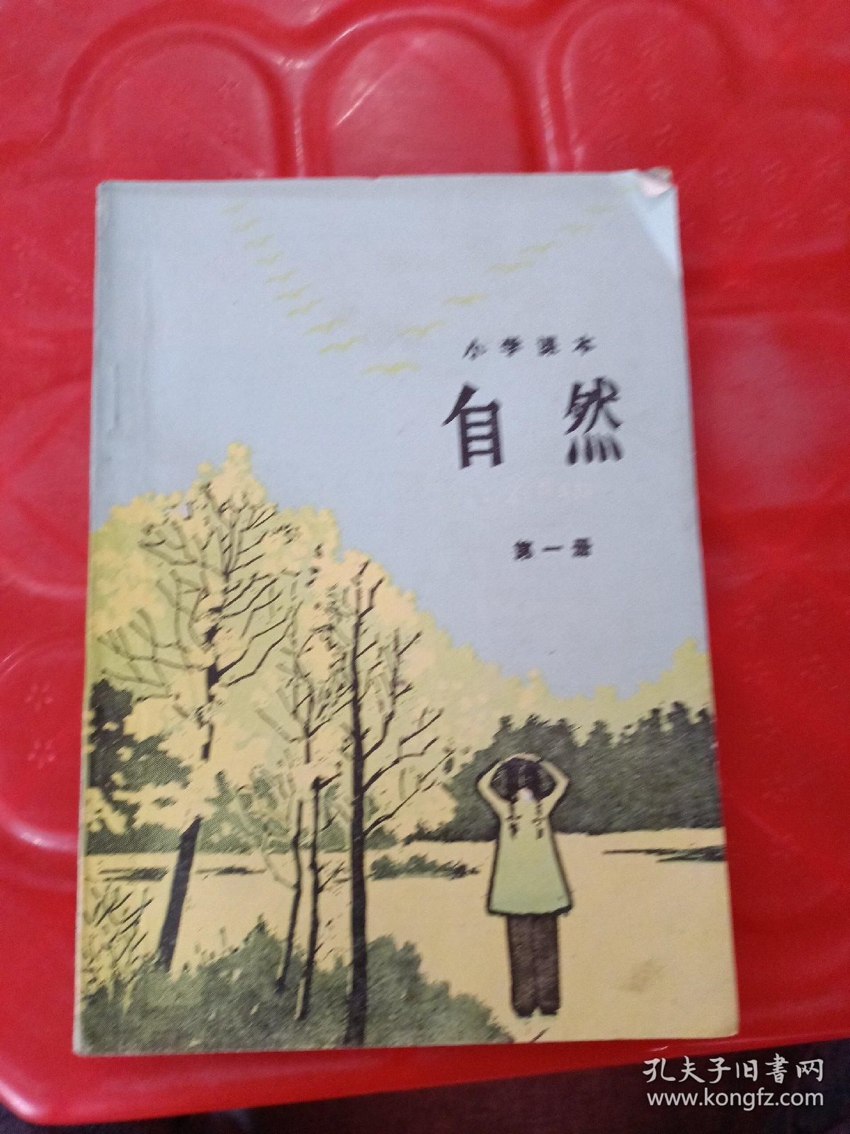 小学课本 （试用本）自然 第一册