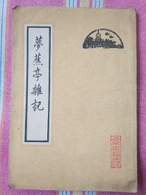 梦蕉亭杂记（竖排本）85品