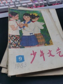 少年文艺 1983.9