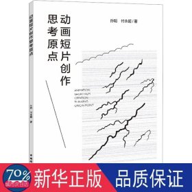 动画短片创作思原点 影视理论 孙聪,付永超