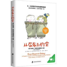 从尿布到约会：家长指南之养育健康的儿童(从婴儿期到初中) 宇 9787552021837 上海社会科学院出版社 2018-03-01