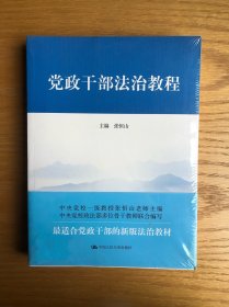 党政干部法治教程