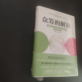 众筹的解放