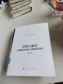 引领与成长——低龄触法未成年人教育矫正研究