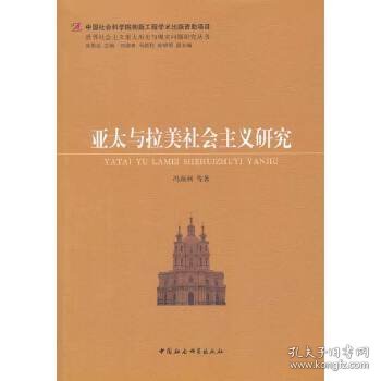 世界社会主义重大历史与现实问题研究丛书：亚太与拉美社会主义研究