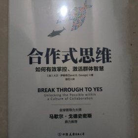 （正版未拆封）合作式思维：有效掌控、激活群体智慧，轻松提高团队效率！